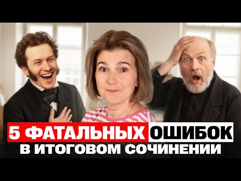Видео: Эти 5 фатальных ОШИБОК уничтожат твое ИТОГОВОЕ СОЧИНЕНИЕ!
