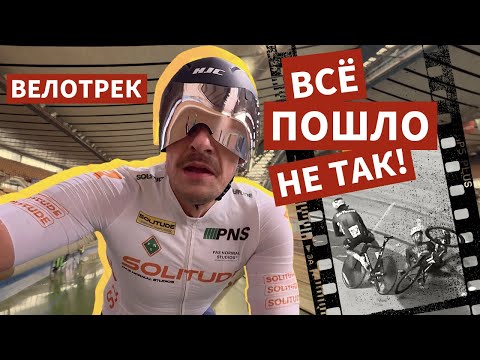 Видео: Мои первые соревнования на велотреке — всё пошло НЕ ТАК!