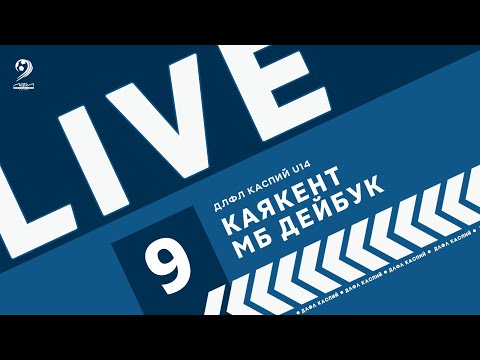 Видео: КАЯКЕНТ - МАУНТ БОЙЗ ДЕЙБУК | ЧЕМПИОНАТ ДЛФЛ КАСПИЙ U-14 2024 г.