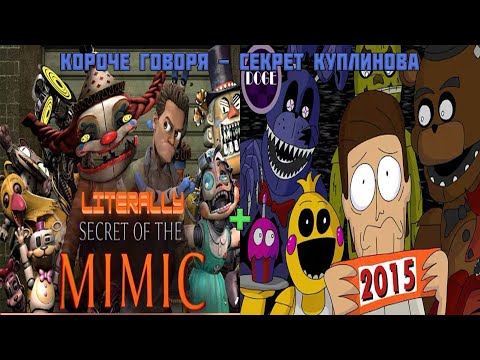 Видео: Реакция на /Literally Secret of the Mimic и Куплинов против Медведей\