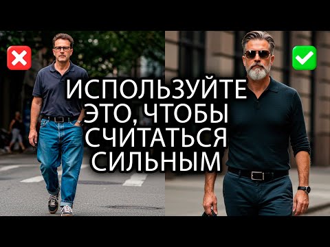 Видео: 15 советов, как одеваться мужчине после 40, чтобы выглядеть влиятельным