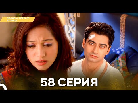 Видео: Любовь с первого взгляда 58 - Русский дубляж