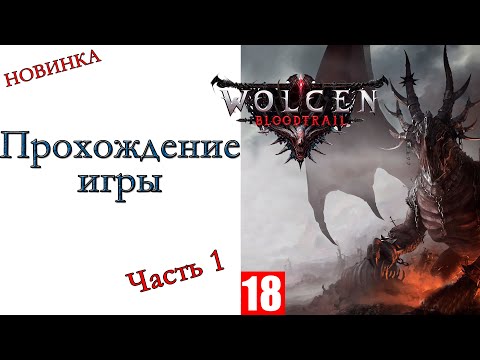 Видео: Wolcen Chronicle 1: Bloodtrail - Прохождение игры #1