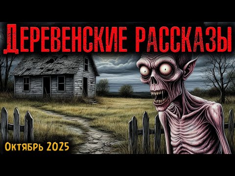 Видео: ДЕРЕВЕНСКИЕ РАССКАЗЫ | Страшные истории
