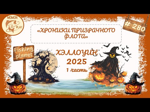 Видео: fishing planet #280 - "Хэллоуин-2025" - "Хроники Призрачного Флота" (1 часть)