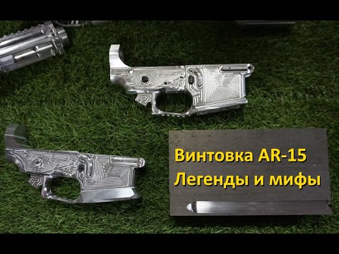 Видео: винтовка AR-15: легенды и мифы. Часть 1.