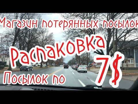 Видео: Магазин потерянных посылок// распаковка посылок по 7$//