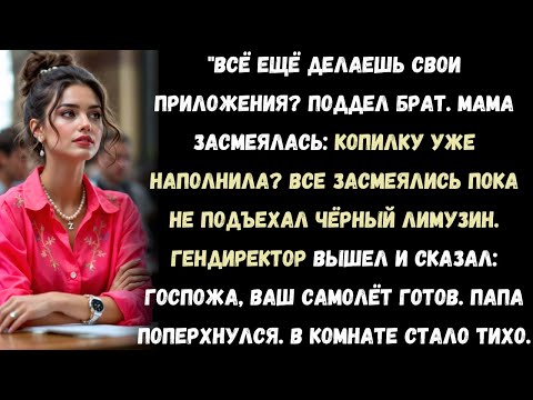 Видео: моя семья говорила, что я просто трачу жизнь на приложения — пока гендиректор не сказал: "госпожа,