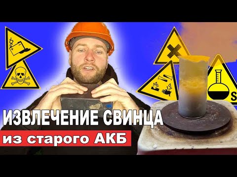 Видео: Уникальный метод извлечения свинца из старого АКБ