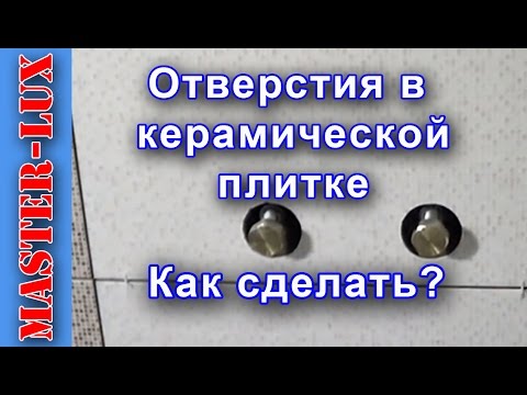 Видео: Как сделать отверстие в керамической плитке любого диаметра. Мастер-Люкс.