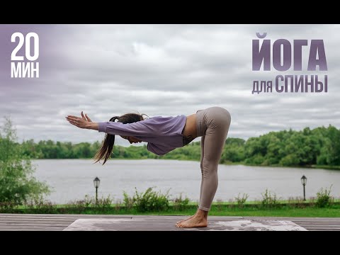 Видео: Йога для спины | Урок для сильной и здоровой спины | Йога от боли в спине | Красивая осанка 20 минут