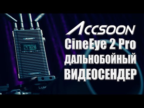 Видео: Accsoon CineEye 2 Pro | Обзор дальнобойного видеосендера