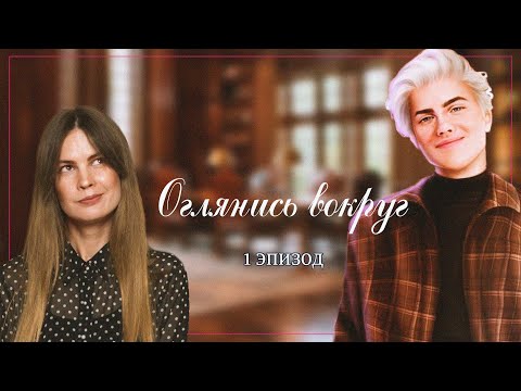 Видео: ЧТО СЛУЧИЛОСЬ ПРОШЛОЙ ВЕСНОЙ? I ОГЛЯНИСЬ ВОКРУГ I 1 эпизод I Real love