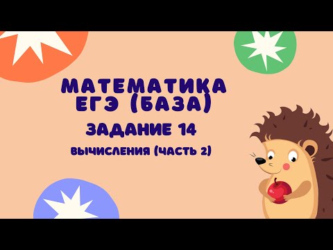 Видео: Задание 14 (часть 2) | ЕГЭ 2024 Математика (база) | Вычисления