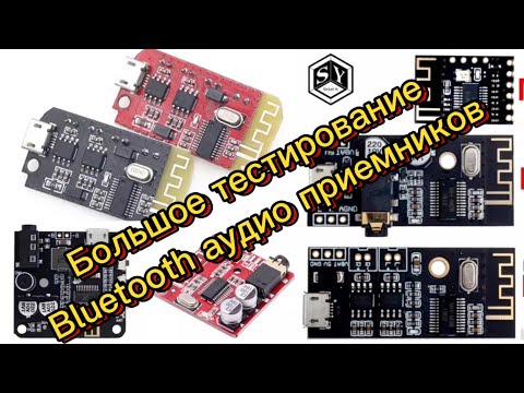 Видео: Большое тестирование Bluetooth аудио приемников mh-mx8 m18, m28, m38, xy-bt-mini, bt5.0-audio-pro…