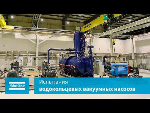 Видео: Испытания водокольцевых вакуумных насосов
