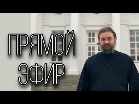 Видео: Ответы на вопросы 01.07.24. Отец Андрей Ткачёв