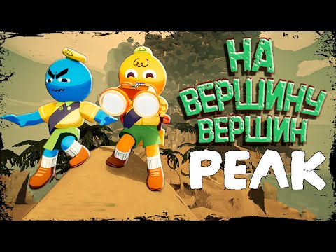 Видео: НА ВЕРШИНУ ВЕРШИН, ИНАЧЕ ТУМАН НАСТИГНЕТ ТЕБЯ - PEAK
