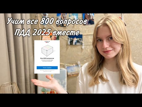 Видео: ПДД 2025 | Решаем все 800 вопросов вместе, часть 1