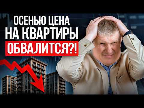 Видео: ПОТОМ БУДЕТ ПОЗДНО!  Прогноз цен на недвижимость 2025-2026