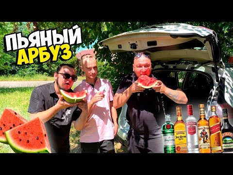 Видео: 🍉 Сделали ПЬЯНЫЙ АРБУЗ Реакция и дегустация