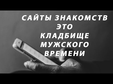 Видео: 💔 Где найти нормальную? Сайты знакомств – иллюзия выбора и мой горький опыт