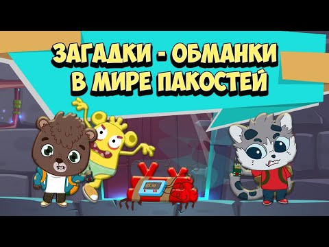 Видео: Мультик Игра - Загадки обманки для детей (Летсплей) в Мире Пакостей