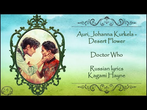 Видео: Doctor and Clara (Auri, Johanna Kurkela - Desert Flower перевод rus sub)