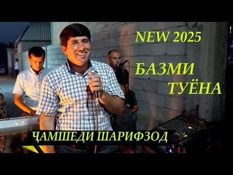 Видео: Чамшеди Шарифзод Базми Туёна 2025 Jamshedi Sharifzod Bazmi Tuyna 2025