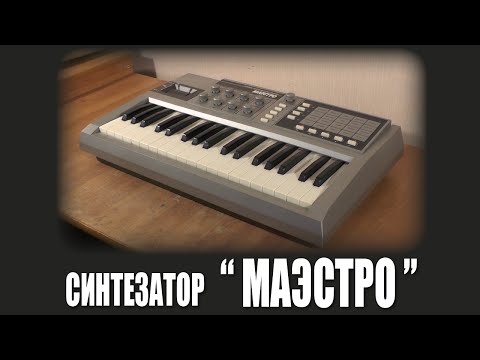 Видео: Первое Включение: Синтезатор "Маэстро"