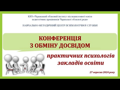 Видео: Конференція з обміну досвідом практичних психологів закладів освіти (27.09.2024)