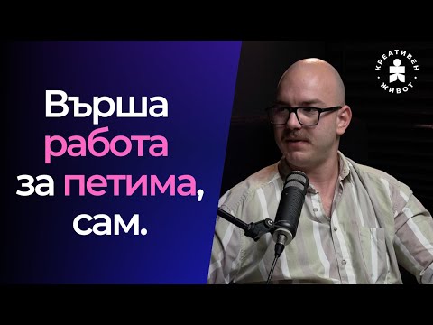 Видео: 77 - Прави Повече Пари САМ и Замени Цяла Маркетинг Агенция - Възкресен Георгиев - Подкаст Креативен