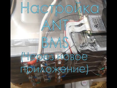 Видео: Полная настройка ANT BMS через новое приложение!