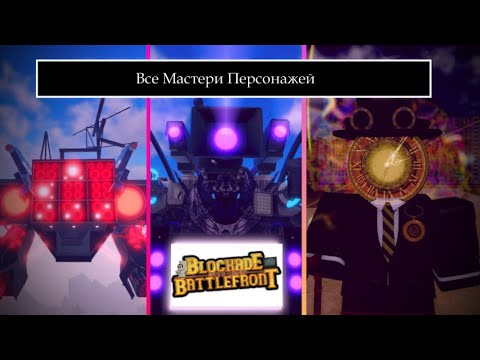Видео: Разбор Всех Мастери / Энциклопедия ST:BB 1 { ST : BB }
