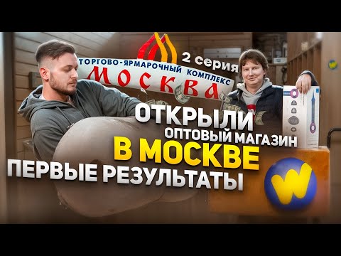 Видео: Первые продажи ОПТОВОГО магазина в Москве. Закуп товара и запуск рекламы. 2 Серия