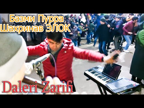 Видео: Далери Зарифи Базм дар Шахринав базми пурра Элок New Video