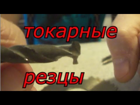 Видео: Токарные резцы самодельные