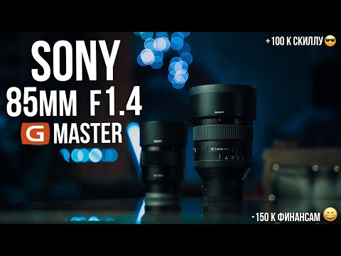 Видео: Обзор Sony 85mm F1.4 G Master и сравнение с Sony 85mm F1.8.