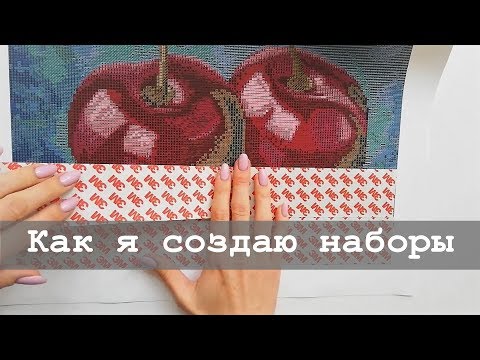 Видео: Как я создаю наборы для алмазной мозаики | 4 из 7