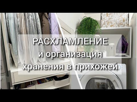 Видео: РАСХЛАМЛЕНИЕ И ОРГАНИЗАЦИЯ ХРАНЕНИЯ В ПОСТИРОЧНОЙ ЗОНЕ 🧺В ШКАФУ🪜 В АПТЕЧКЕ💊