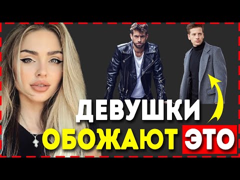Видео: ТОП-5 Вещей Чтобы Понравиться ЛЮБОЙ Девушке! КАК ВЛЮБИТЬ ДЕВУШКУ БЕЗ СЛОВ | Как Стильно Одеваться