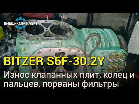 Видео: Bitzer S6F-30.2Y - Износ клапанных плит, колец, пальцев, порваны фильтры