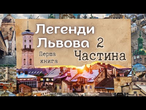 Видео: Легенди Львова. Було не було.  2 частина
