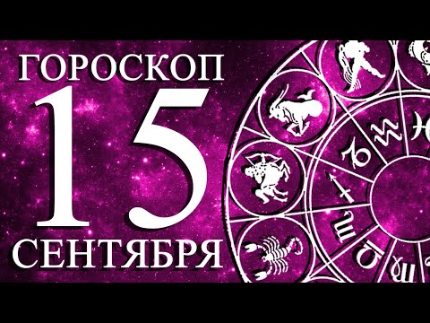 Видео: ГОРОСКОП НА 15 СЕНТЯБРЯ ДЛЯ ВСЕХ ЗНАКОВ ЗОДИАКА!