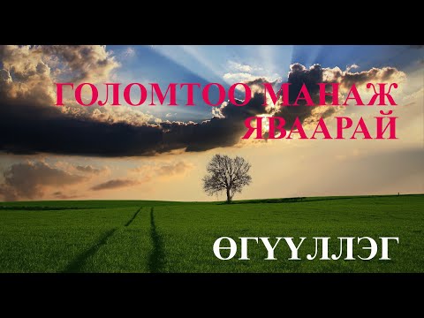 Видео: МУСГЗ С.ПҮРЭВ "ГОЛОМТОО МАНАЖ ЯВААРАЙ" ӨГҮҮЛЛЭГ / GOLOMTOO MANAJ YVAARAI UGUULLEG / OGUULLEG