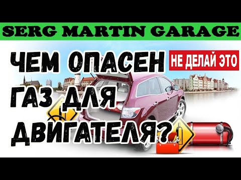 Видео: Как влияет ГБО на двигатель? Вреден ли газ для двигателя? Ресурс двигателя на газу