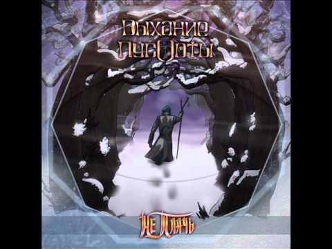 Видео: Дыхание пустоты - Не плачь