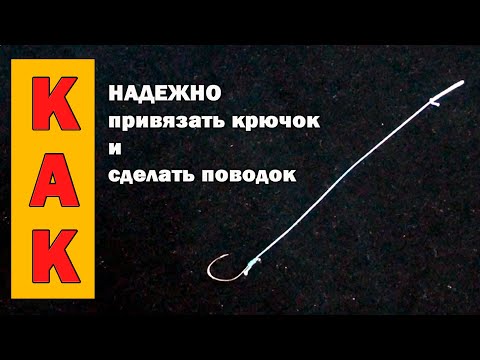Видео: Как надежно привязать крючок (2 варианта) и сделать поводок