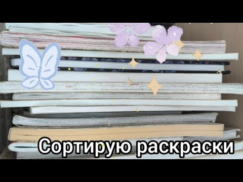 Видео: Перебираю раскраски дома. Убираю раскраски с коллекции + делюсь мнением. Часть 2