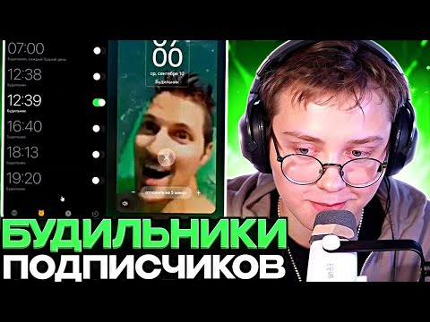 Видео: ДРЕЙК СЛУШАЕТ БУДИЛЬНИКИ ПОДПИСЧИКОВ #3